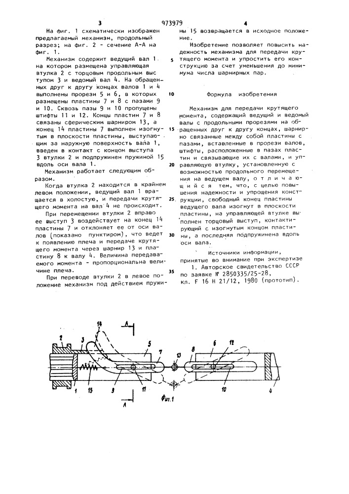 Механизм для передачи крутящего момента (патент 973979)