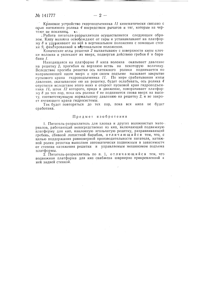 Питатель-разрыхлитель для хлопка и других волокнистых материалов (патент 141777)