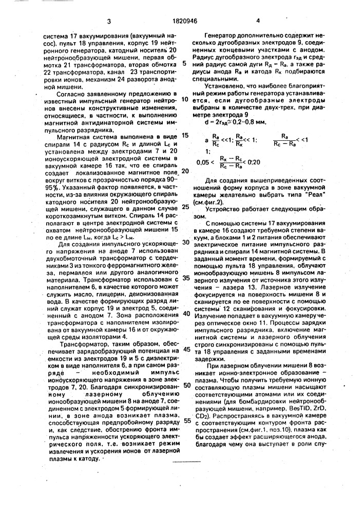 Импульсный генератор нейтронов (патент 1820946)