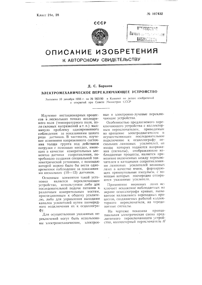 Электромеханическое переключающее устройство (патент 107432)