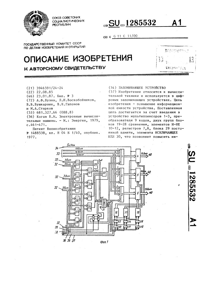 Запоминающее устройство (патент 1285532)