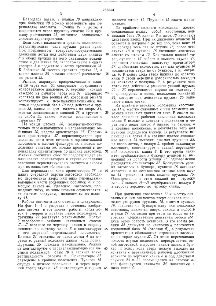 Автомат для гибки листовых заготовок (патент 263554)