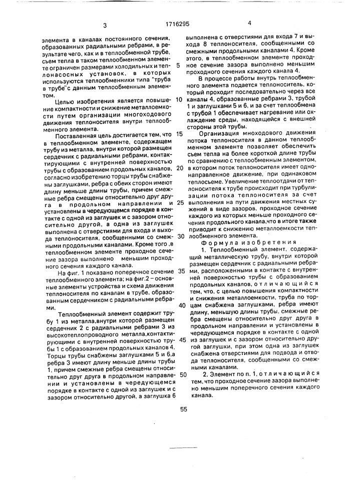 Теплообменный элемент (патент 1716295)