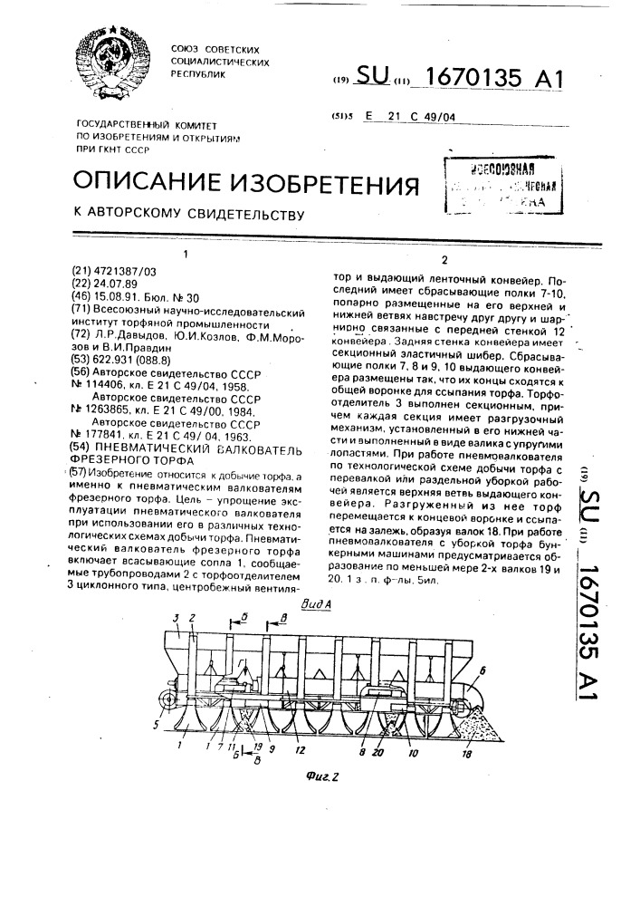 Пневматический валкователь фрезерного торфа (патент 1670135)