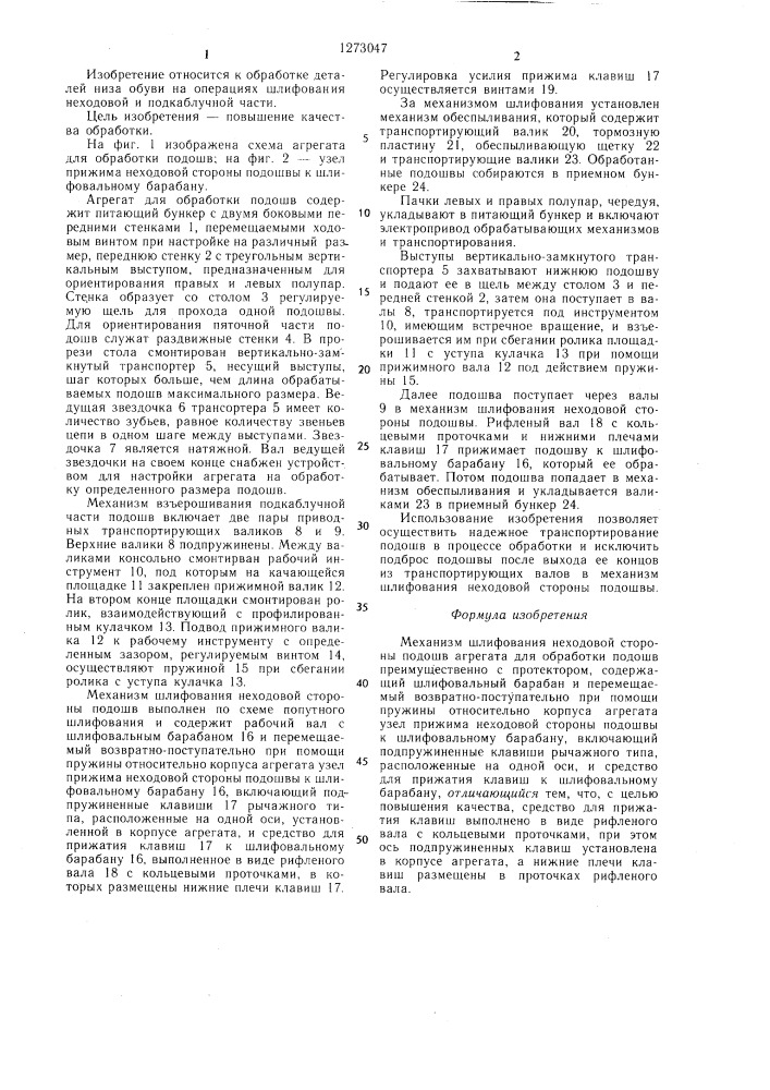 Механизм шлифования неходовой стороны подошв (патент 1273047)
