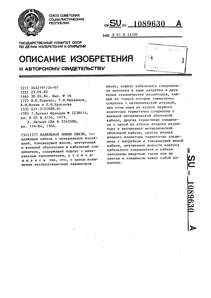 Кабельная линия связи (патент 1089630)