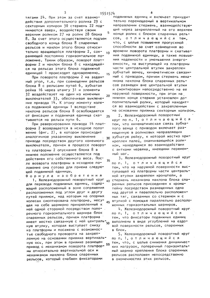 Железнодорожный поворотный круг для перевода подвижных единиц (патент 1551574)