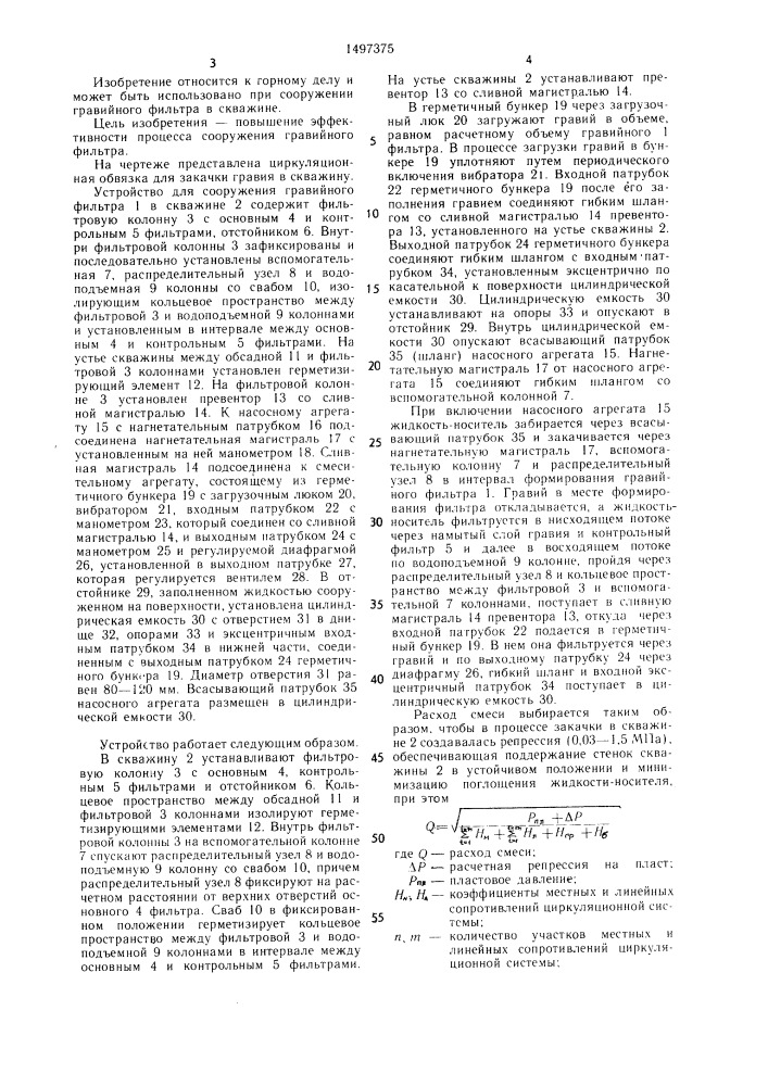 Циркуляционная обвязка для сооружения гравийного фильтра (патент 1497375)