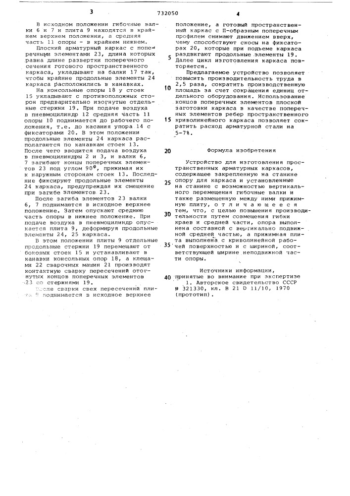 Устройство для изготовления арматурных каркасов (патент 732050)