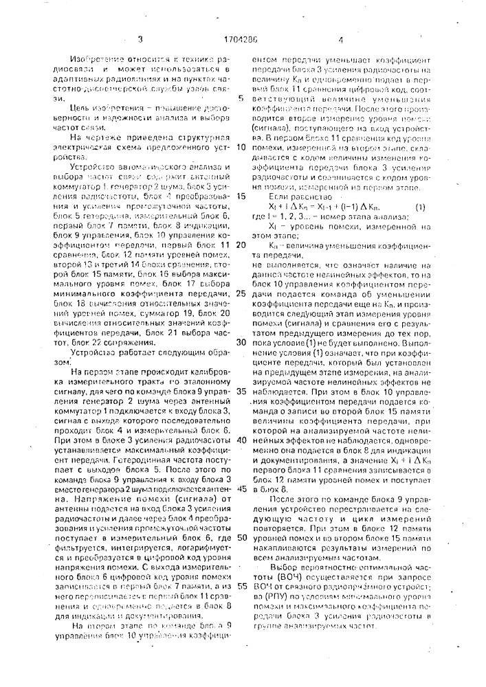 Устройство автоматического анализа и выбора частот связи (патент 1704286)