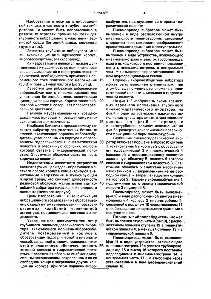 Глубинный пневмогидравлический вибратор (патент 1724385)