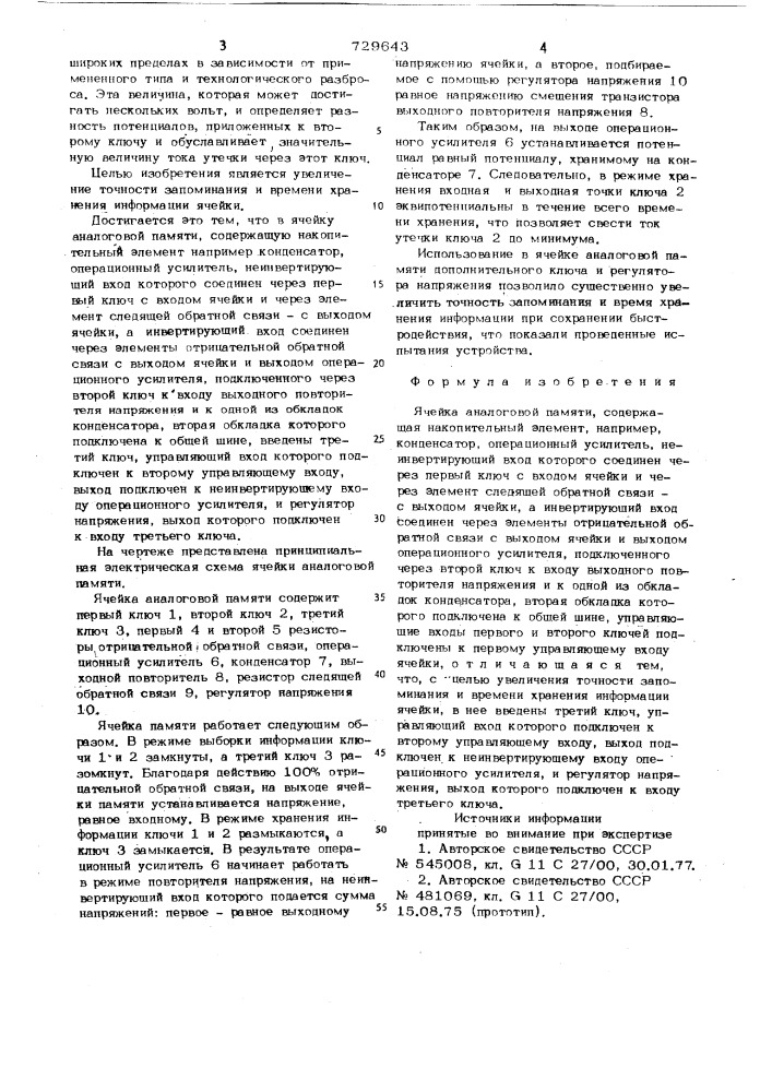 Ячейка аналоговой памяти (патент 729643)