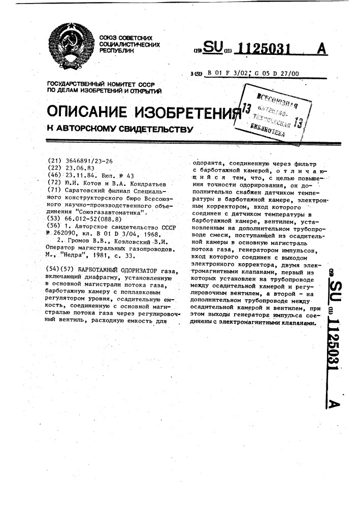 Барботажный одоризатор (патент 1125031)