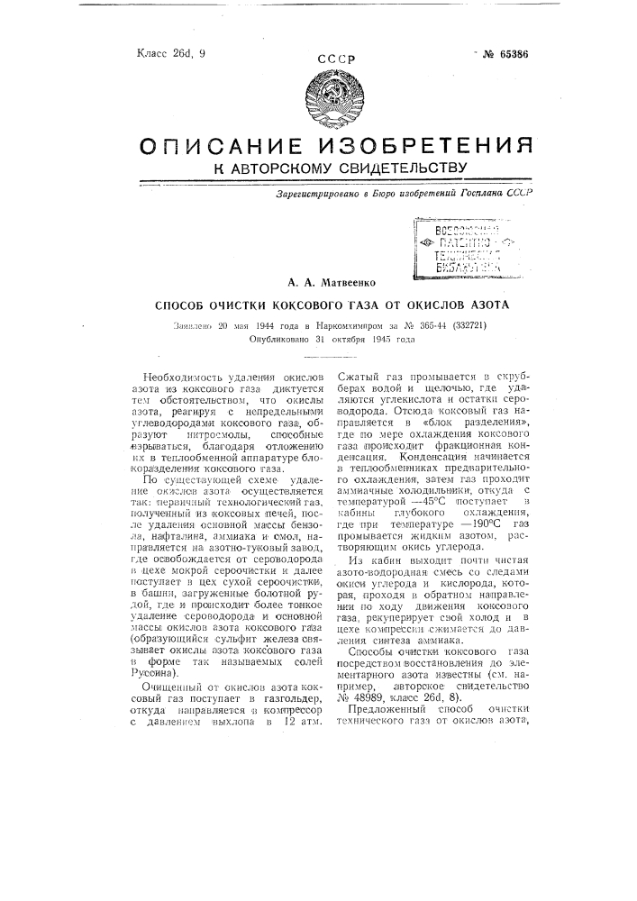 Способ очистки коксового газа от окислов азота (патент 65386)