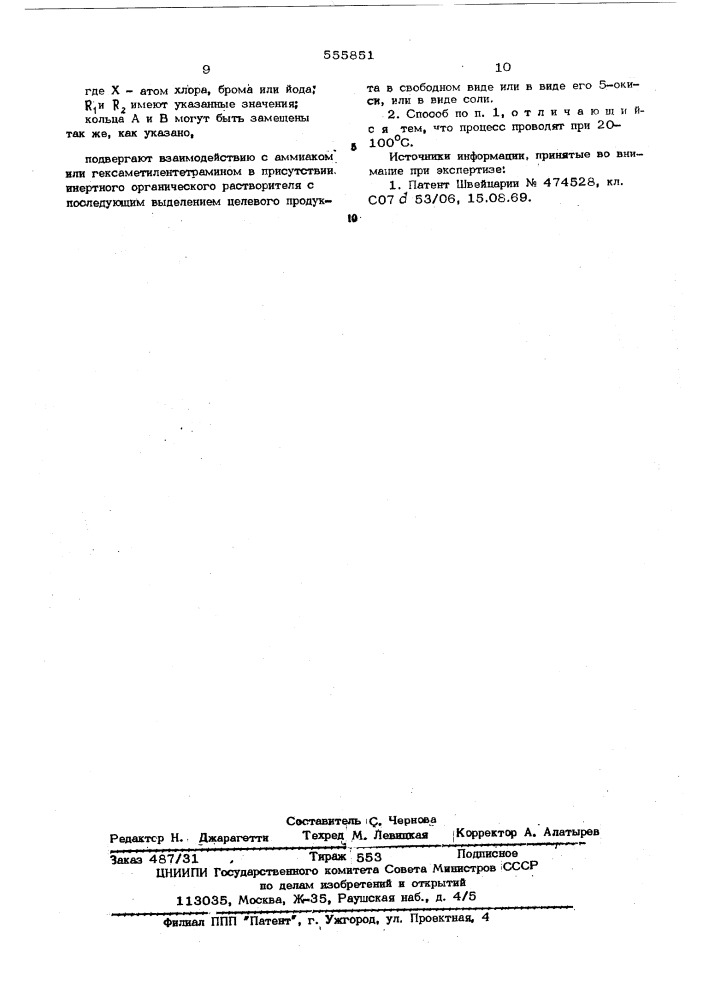 Способ получения производных диазепина или их солей 5- окисей, или их солей (патент 555851)