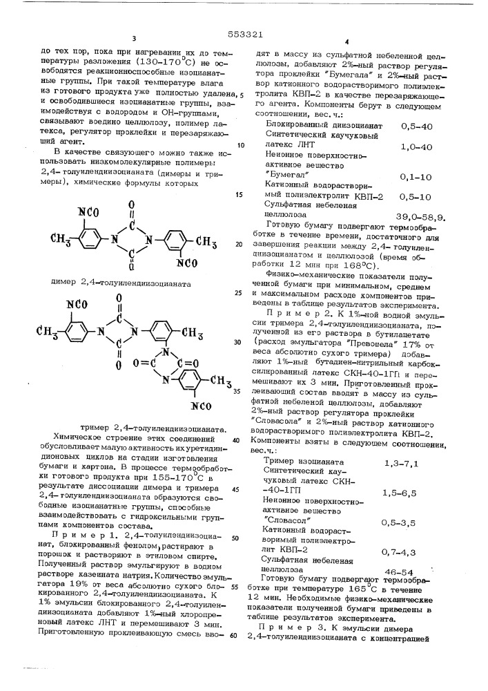 Состав для изготовления влагопрочной бумаги и картона (патент 553321)