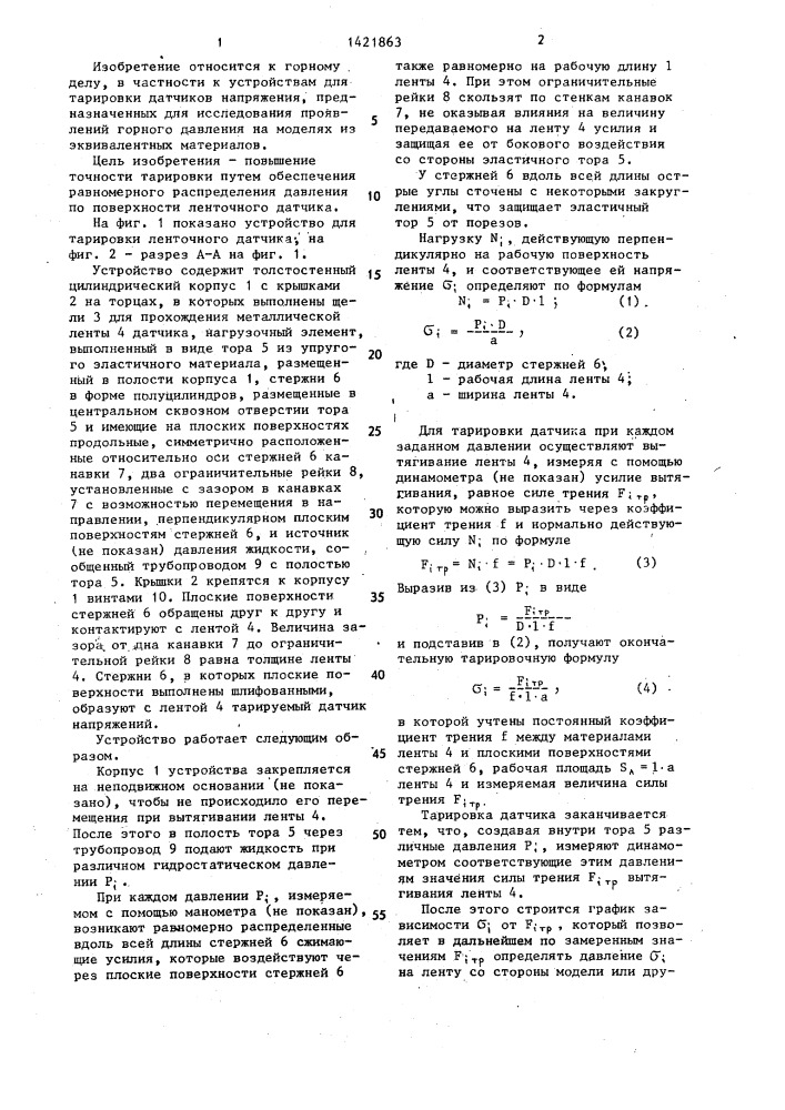 Устройство для тарировки ленточного датчика (патент 1421863)