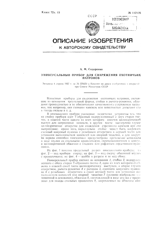 Универсальный прибор для снаряжения охотничьих патронов (патент 112126)