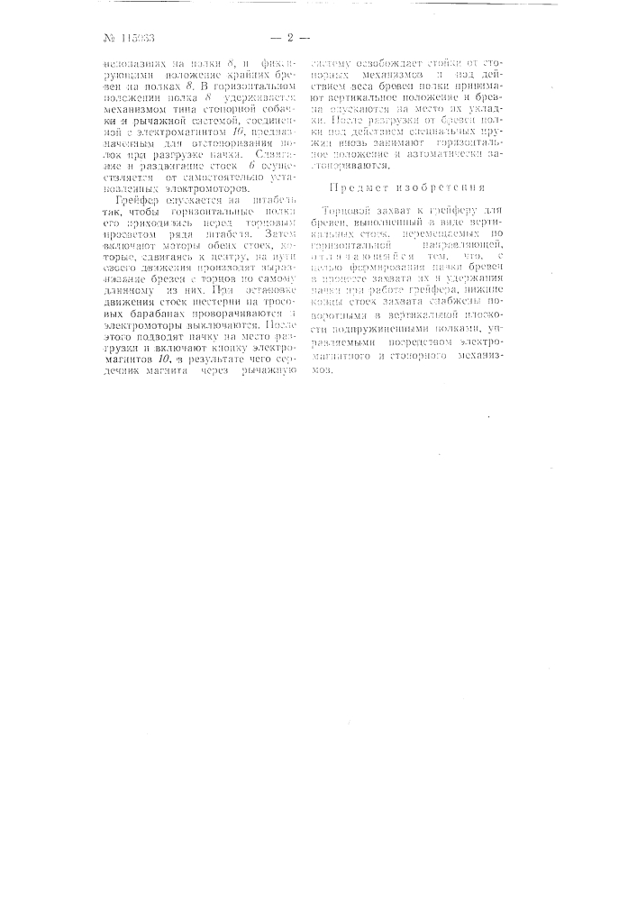 Торцевой захват к грейферу для бревен (патент 115033)