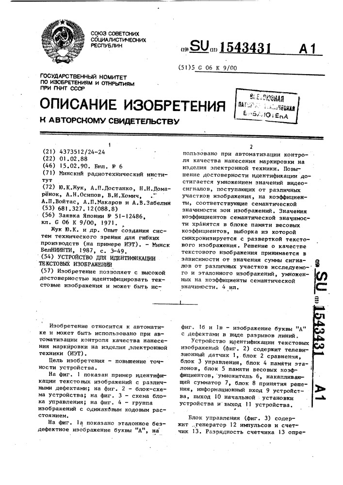 Устройство для идентификации текстовых изображений (патент 1543431)