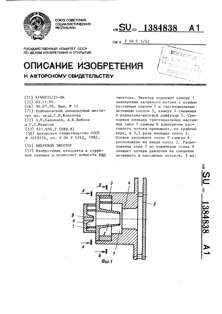 Вихревой эжектор (патент 1384838)