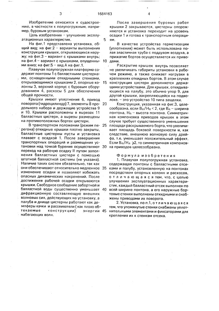 Плавучая полупогружная установка (патент 1684163)