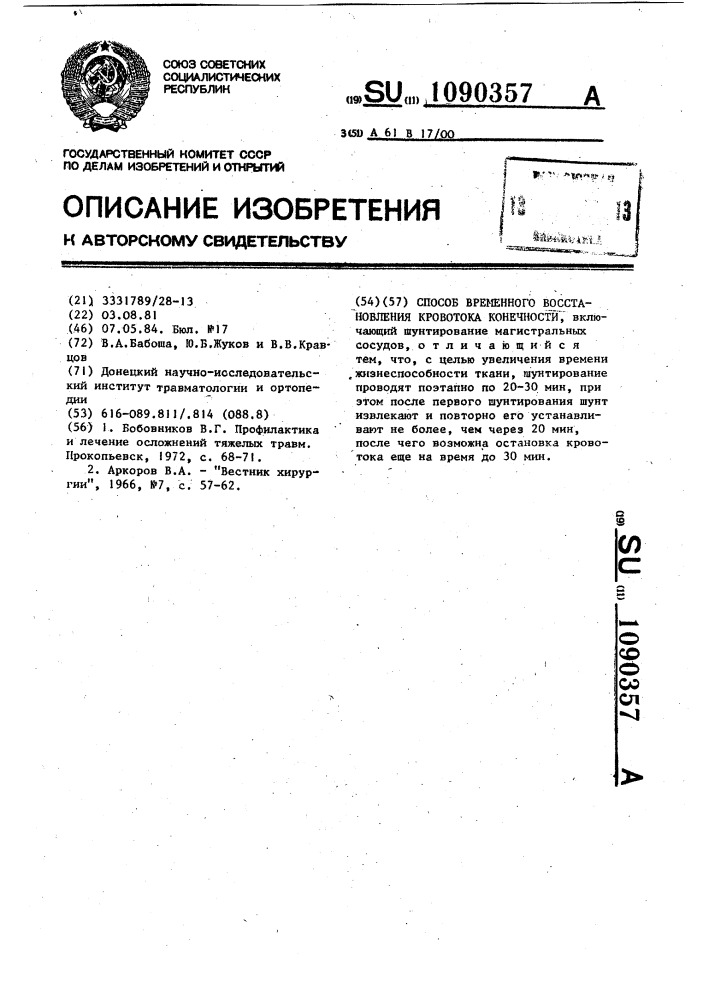 Способ временного восстановления кровотока конечности (патент 1090357)