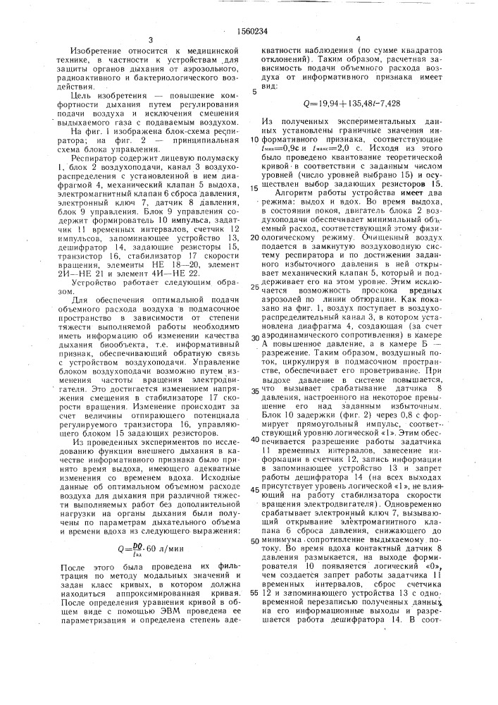 Респиратор (патент 1560234)