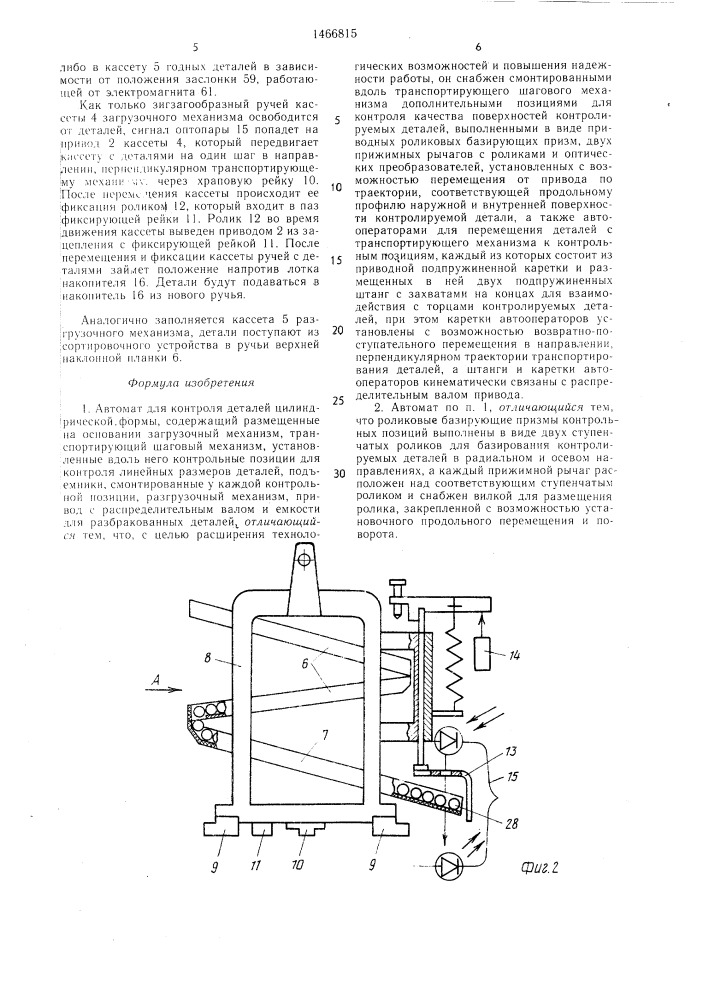 Автомат для контроля деталей цилиндрической формы (патент 1466815)