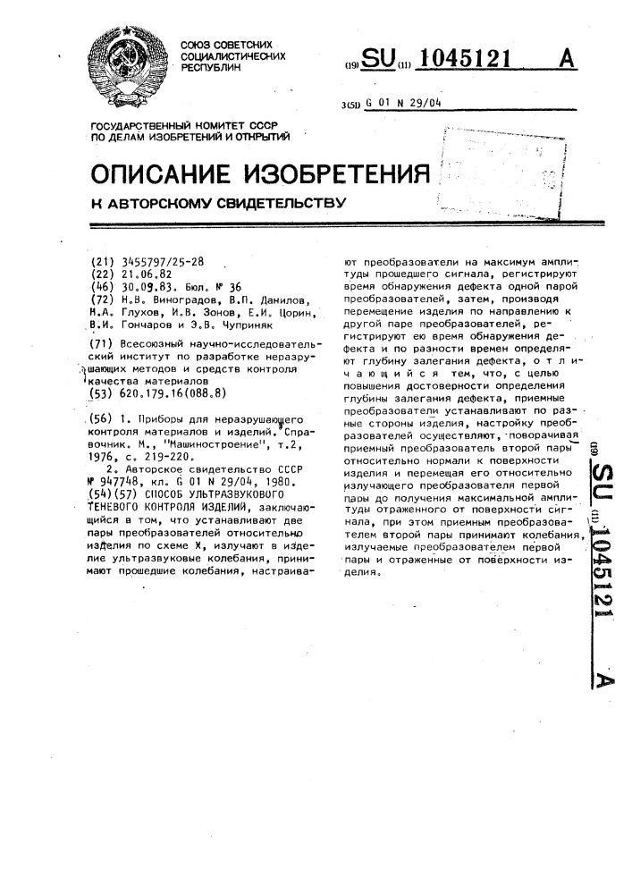 Способ ультразвукового теневого контроля изделий (патент 1045121)