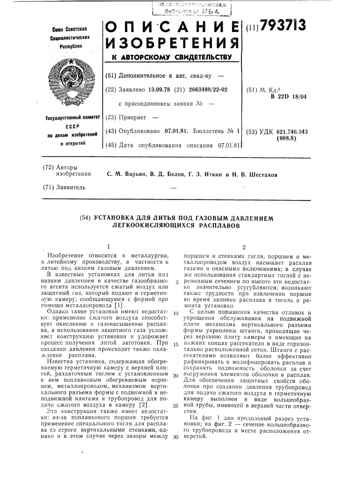 Установка для литья под газовымдавлением легко- окисляющихсярасплавов (патент 793713)