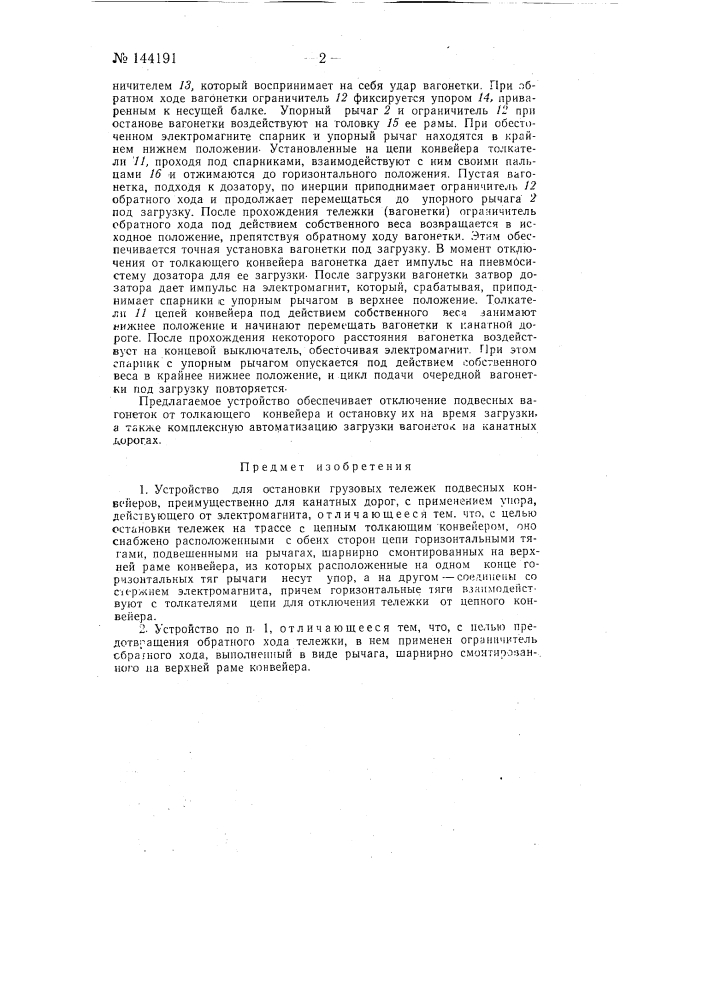 Устройство для остановки грузовых тележек подвесных конвейеров (патент 144191)