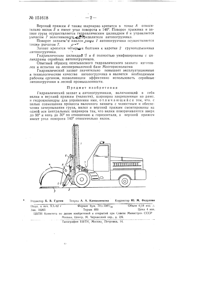 Гидравлический захват к автопогрузчикам (патент 151618)