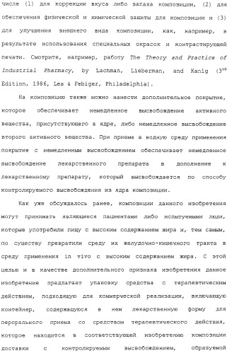 Контролируемое высвобождение активного вещества в среду с высоким содержанием жира (патент 2308263)