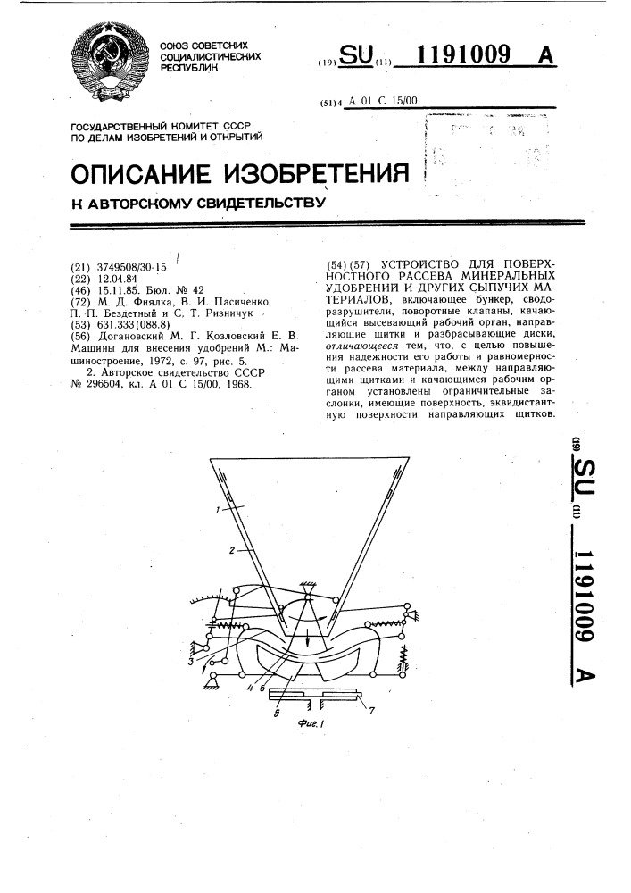 Устройство для поверхностного рассева минеральных удобрений и других сыпучих материалов (патент 1191009)