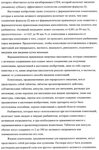 Новые трициклические производные, как антагонисты ltd4 (патент 2330855)