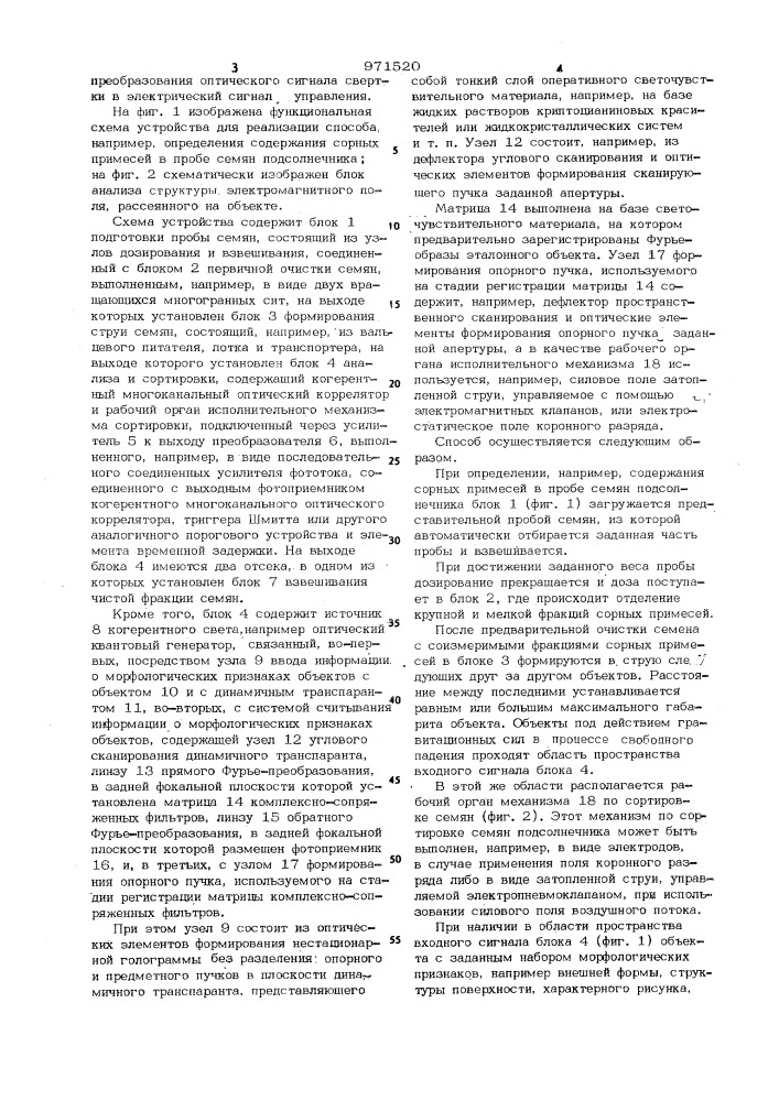 Способ автоматической сортировки продукции по морфологическим признакам (патент 971520)