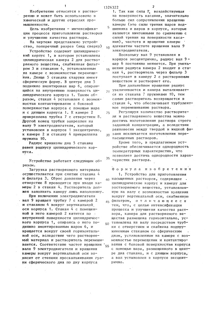 Устройство для приготовления насыщенных растворов (патент 1326322)