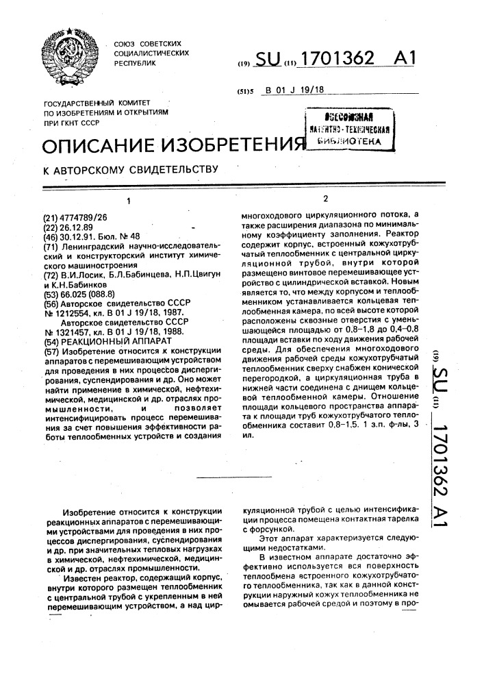Реакционный аппарат (патент 1701362)