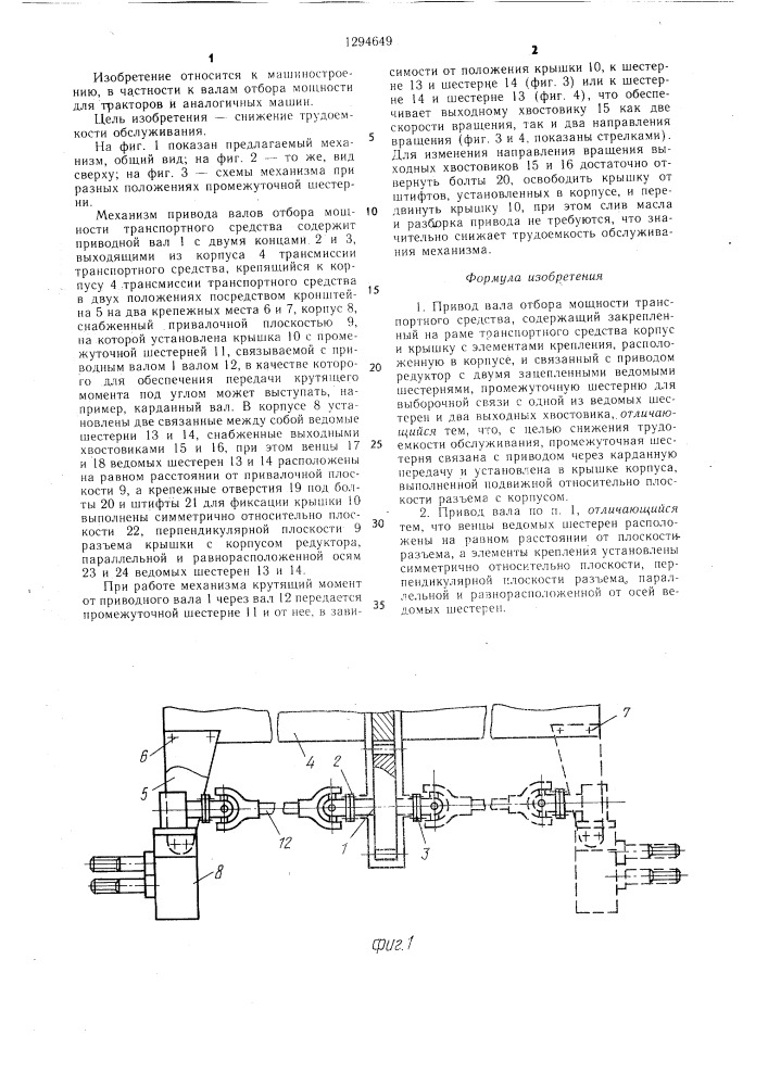 Привод вала отбора мощности транспортного средства (патент 1294649)