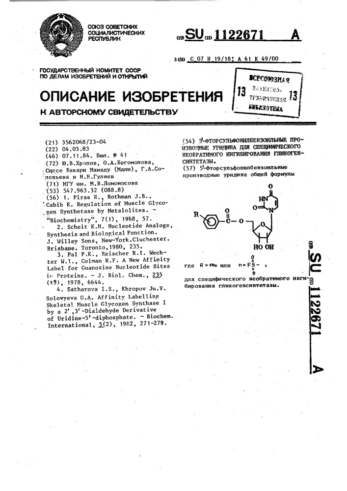 5-фторсульфонилбензоильные производные уридина для специфического необратимого ингибирования гликогенсинтетазы (патент 1122671)