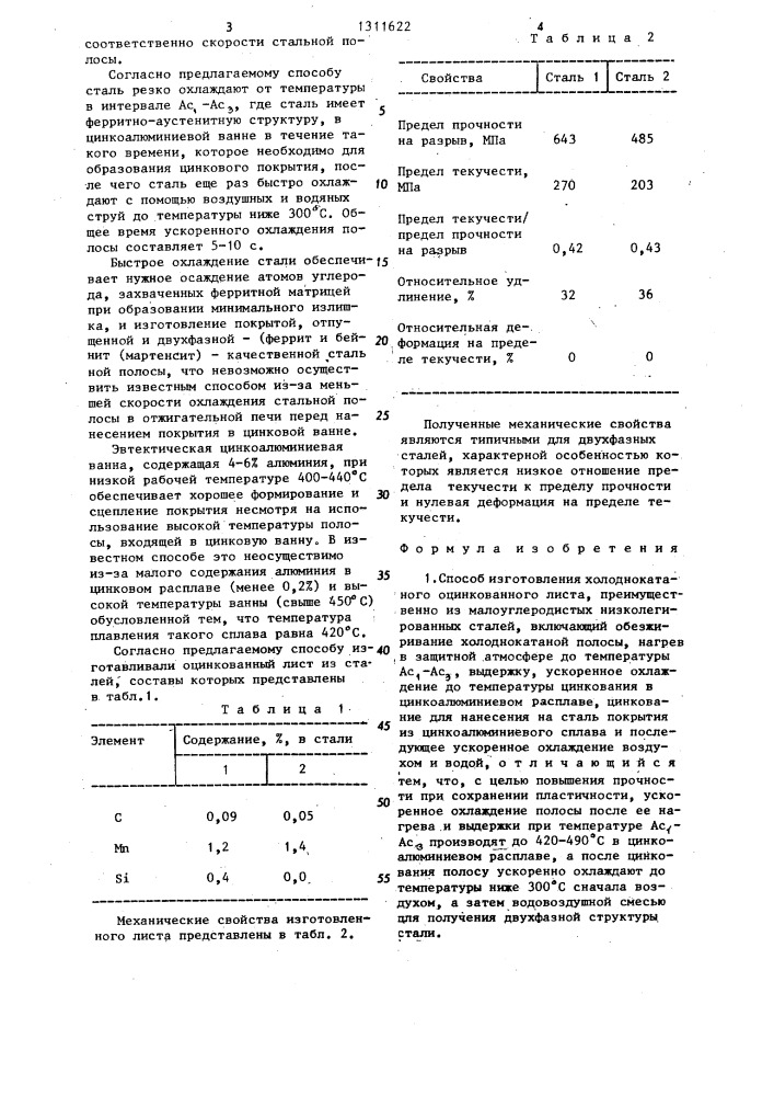 Способ изготовления холоднокатаного оцинкованного листа (патент 1311622)