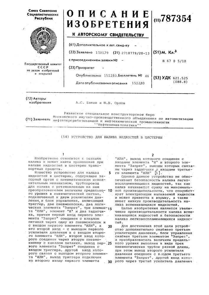 Устройство для налива жидкостей в цистерны (патент 787354)