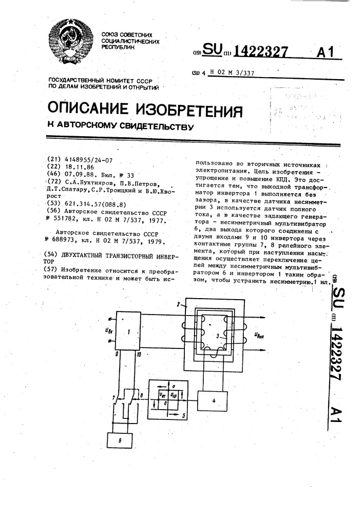 Двухтактный транзисторный инвертор (патент 1422327)