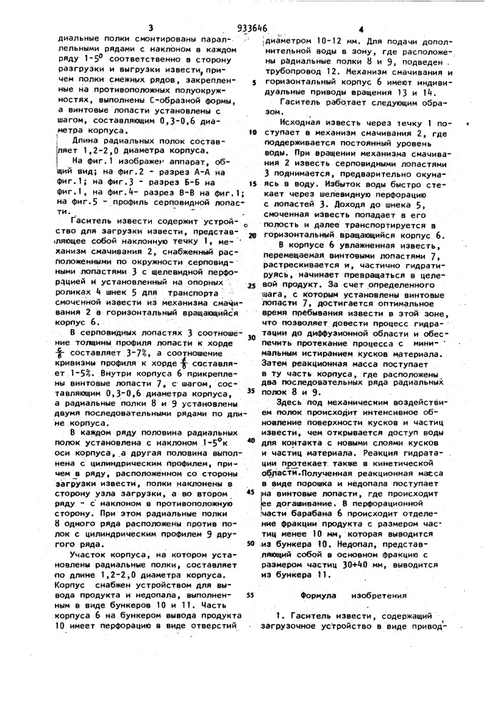 Гаситель извести (патент 933646)