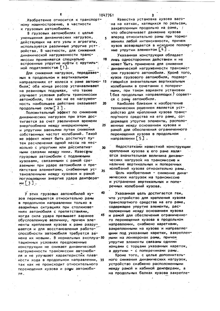 Устройство для крепления кузова транспортного средства на его раме (патент 1047761)