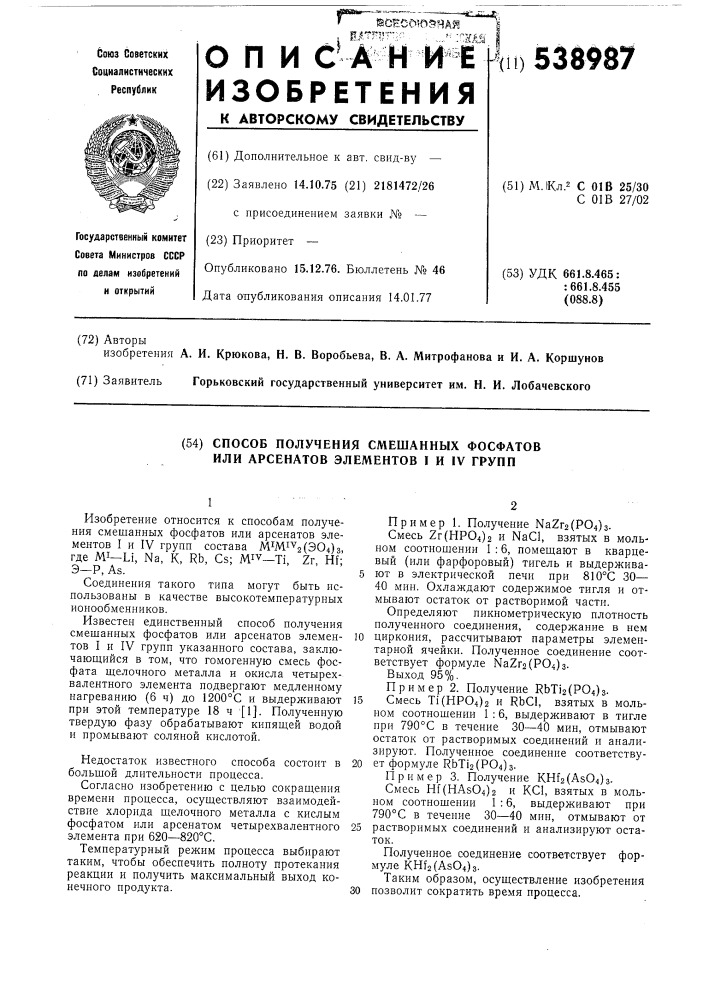 Способ получения смешанных фосфатов или арсенатов элементов 1 и 1у групп (патент 538987)