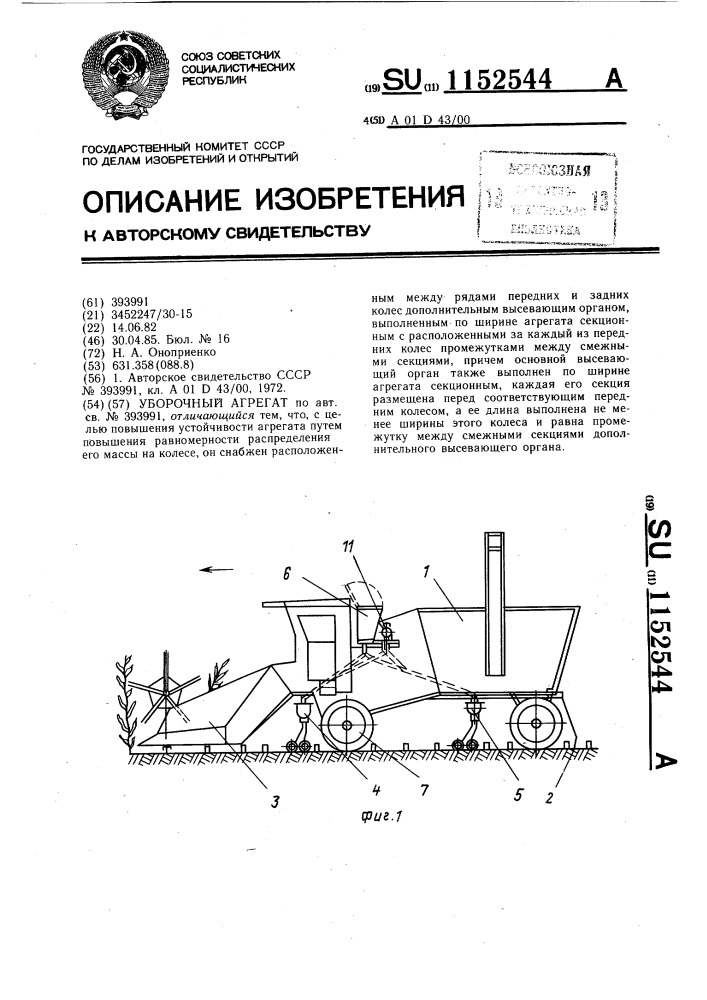 Уборочный агрегат (патент 1152544)