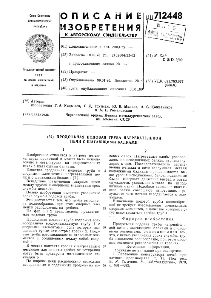 Продольная подовая труба нагревательной печи с шагающими балками (патент 712448)