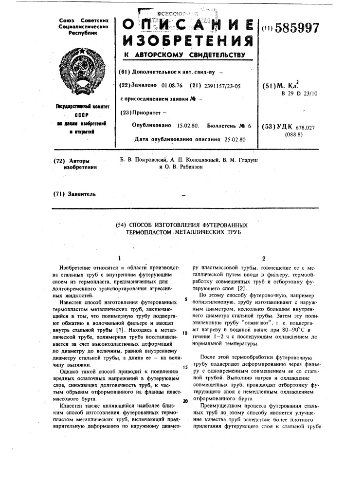 Способ изготовления футерованных термопластом металлических труб (патент 585997)